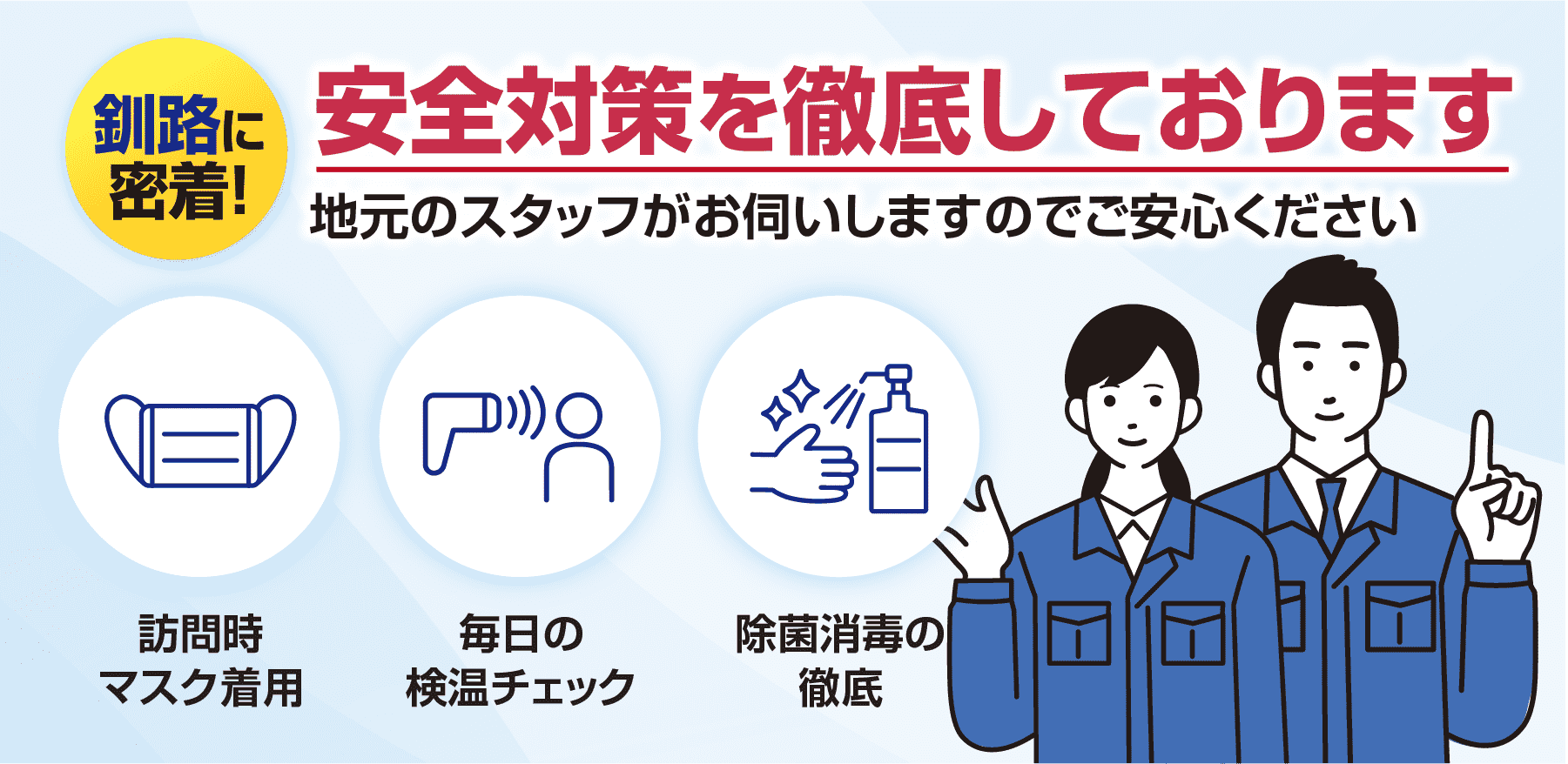 安全対策を徹底しております