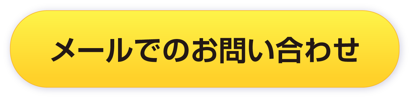 メールでお問い合わせをご希望のお客様は以下のフォームをご入力ください！