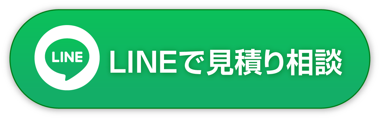 LINEで来るに見積り相談