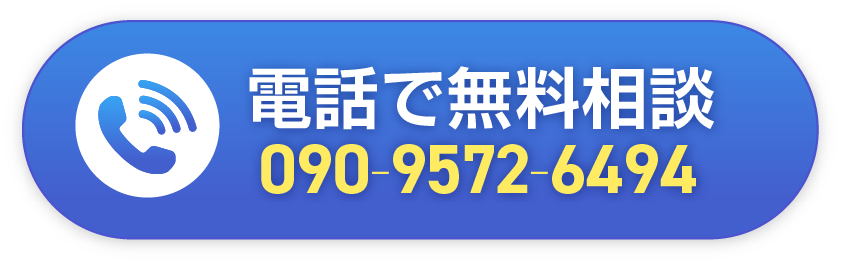 電話で無料相談