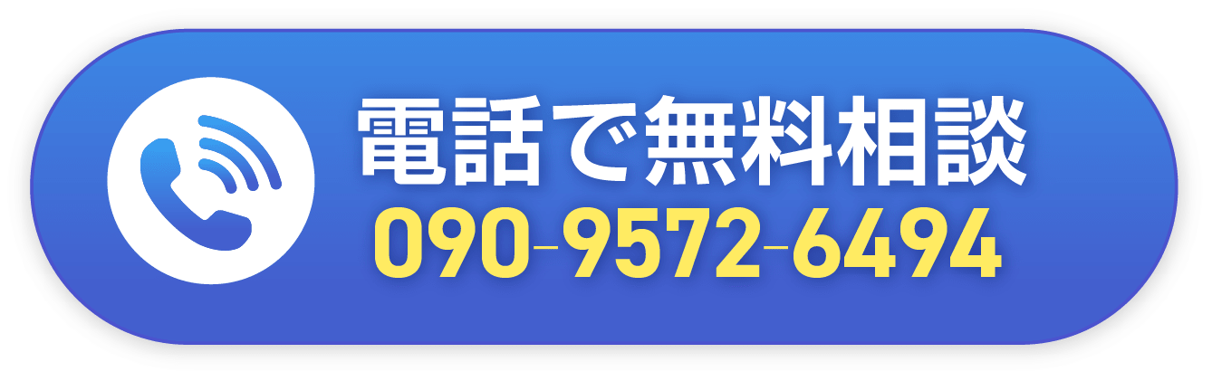 電話で無料相談
