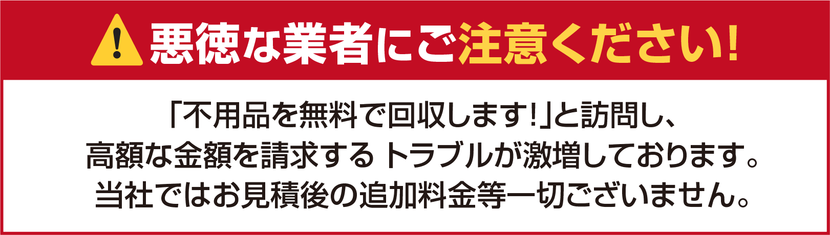 悪徳な業者にご注意ください!