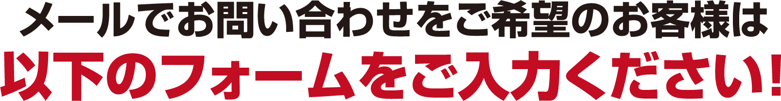メールでお問い合わせをご希望のお客様は以下のフォームをご入力ください!