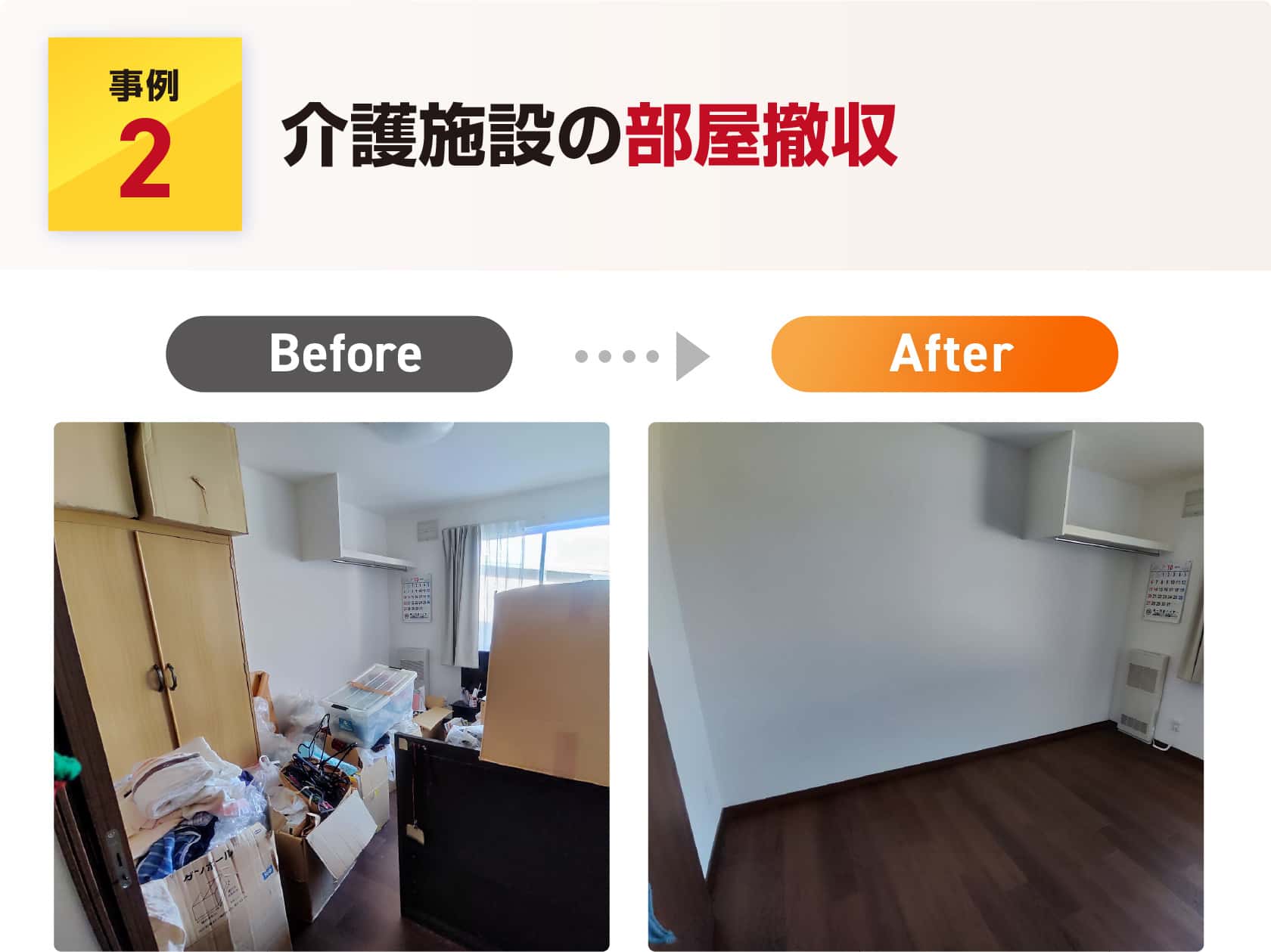 介護施設の部屋撤収