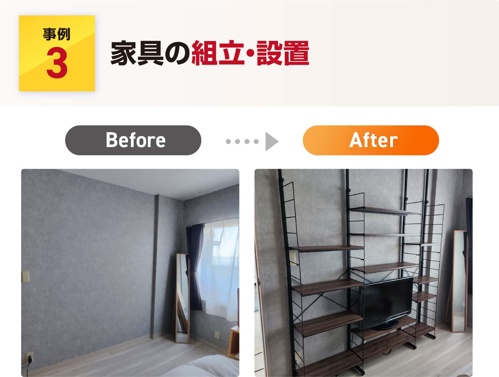 家具の組立・設置