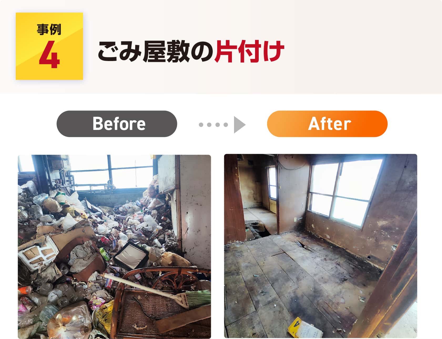 ごみ屋敷の片付け