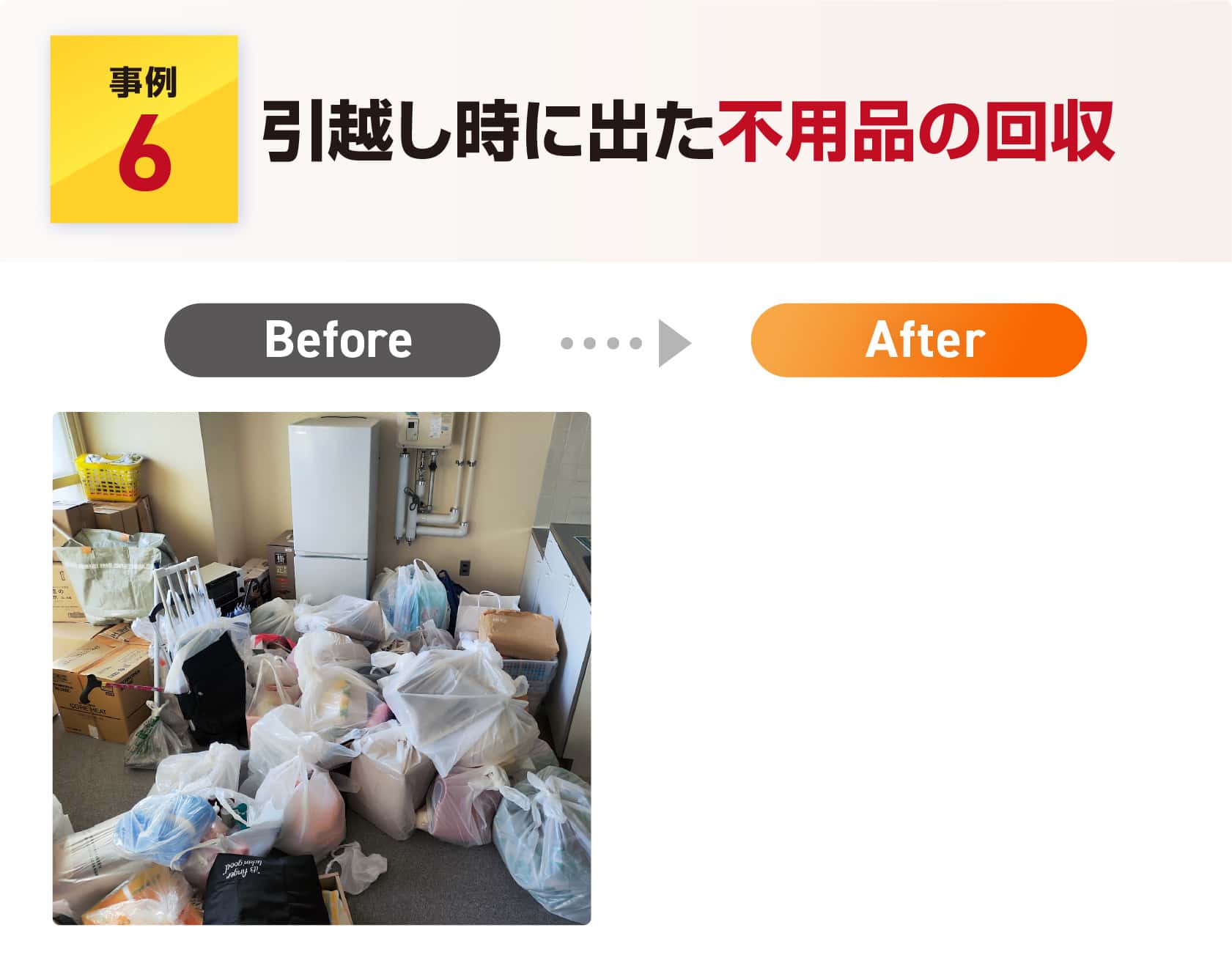 引越し時に出た不用品の回収