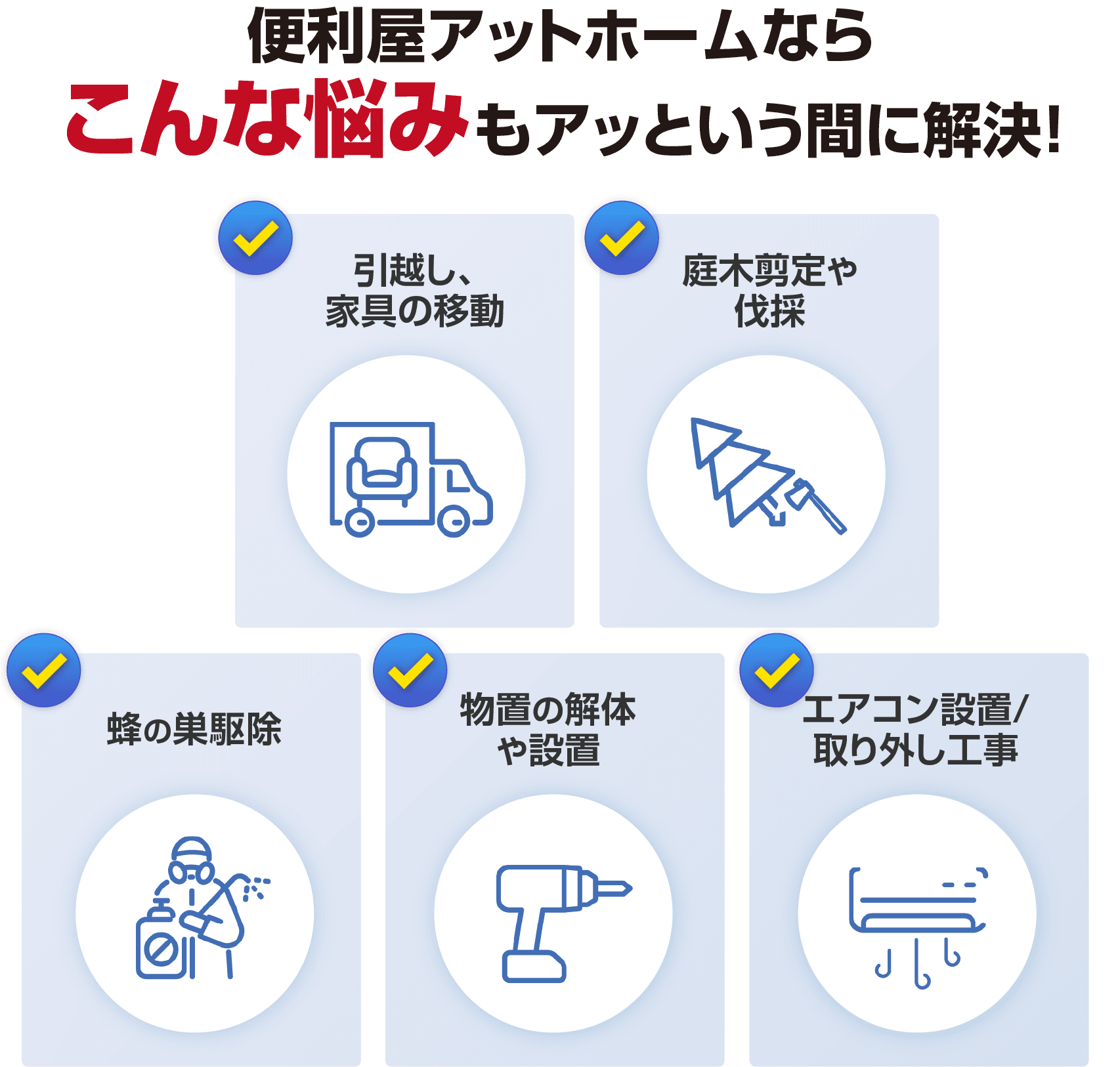 こんな悩みもアッという間に解決!