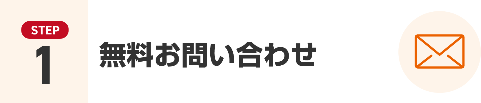 無料お問い合わせ