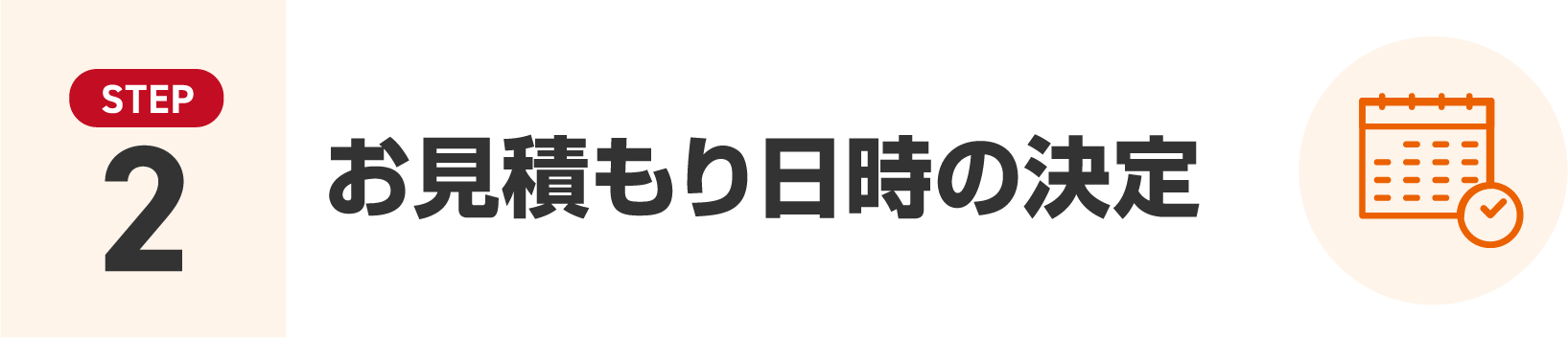 お見積もり日時の決定
