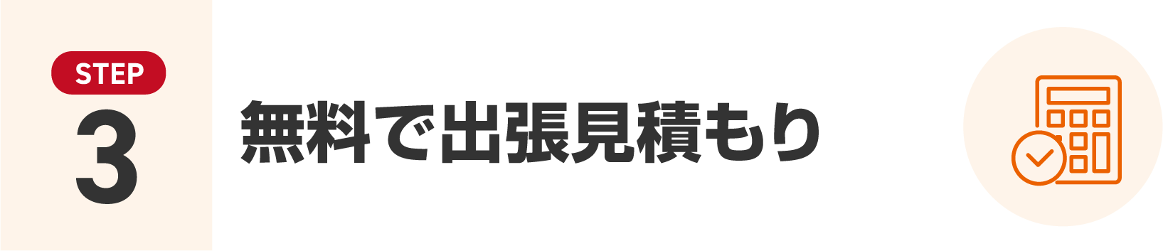 無料で出張見積もり