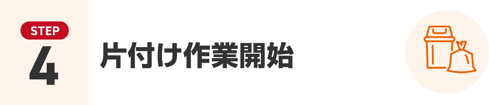 片付け作業開始