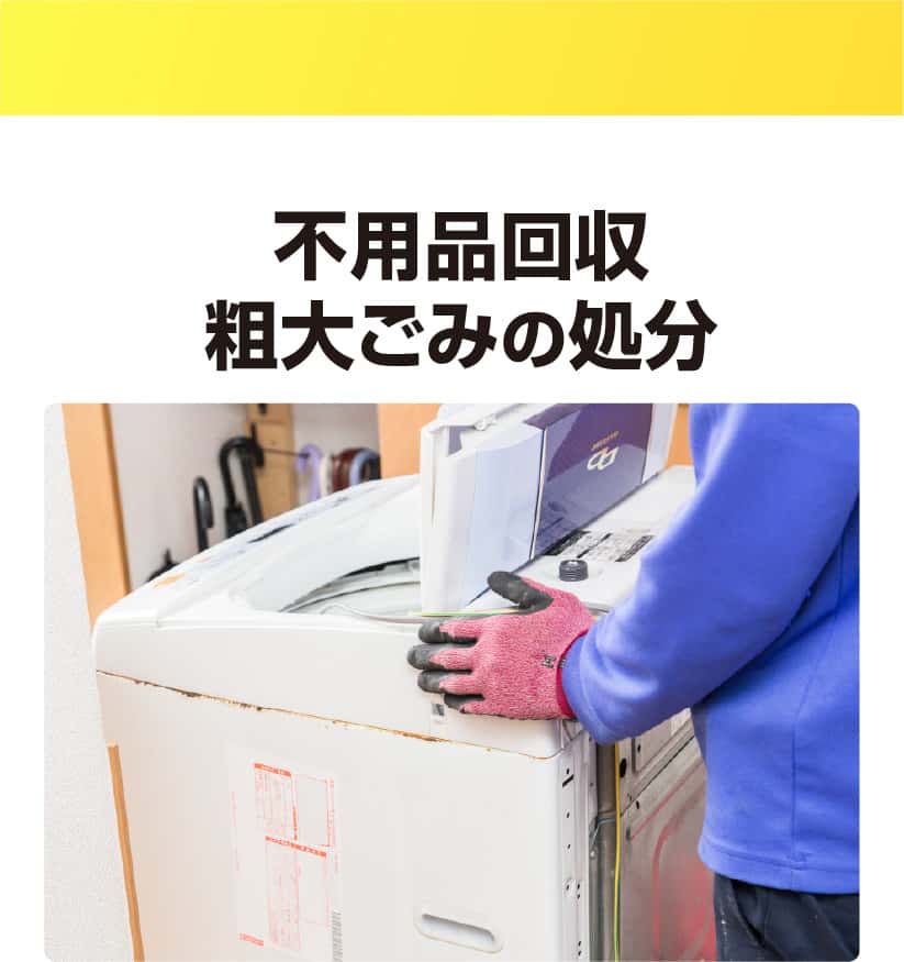 不用品回収 粗大ごみの処分