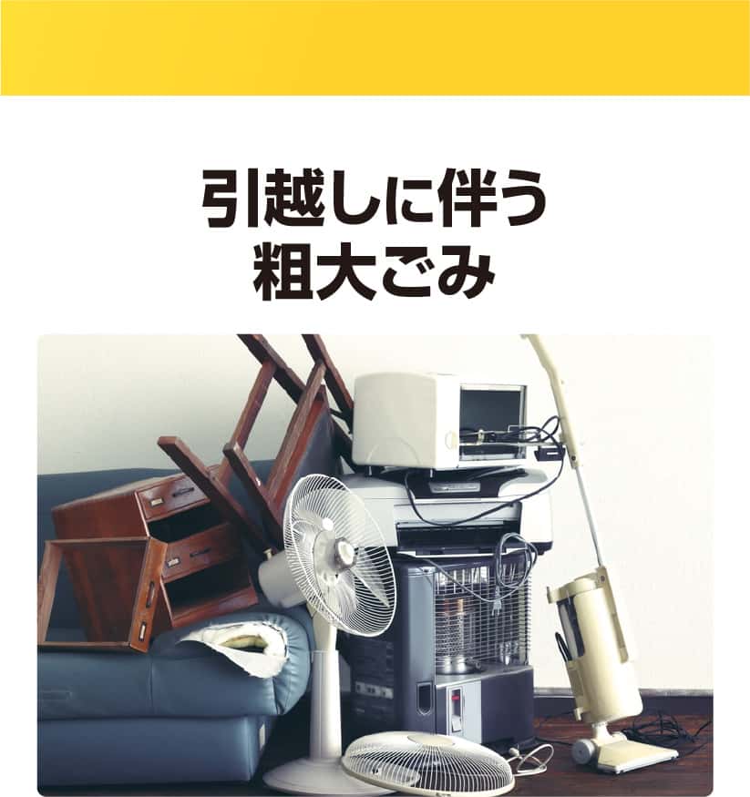 引越しに伴う粗大ごみ