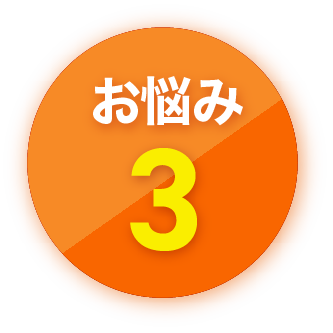 お悩み3