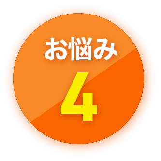お悩み4