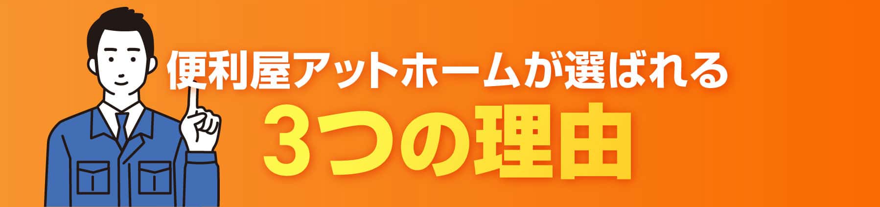 便利屋アットホームが選ばれる3つの理由