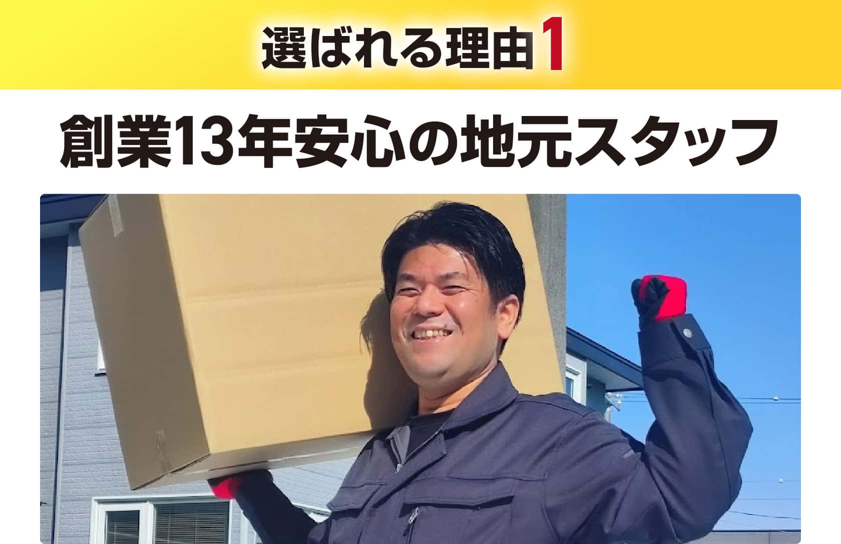 創業13年安心の地元スタッフ