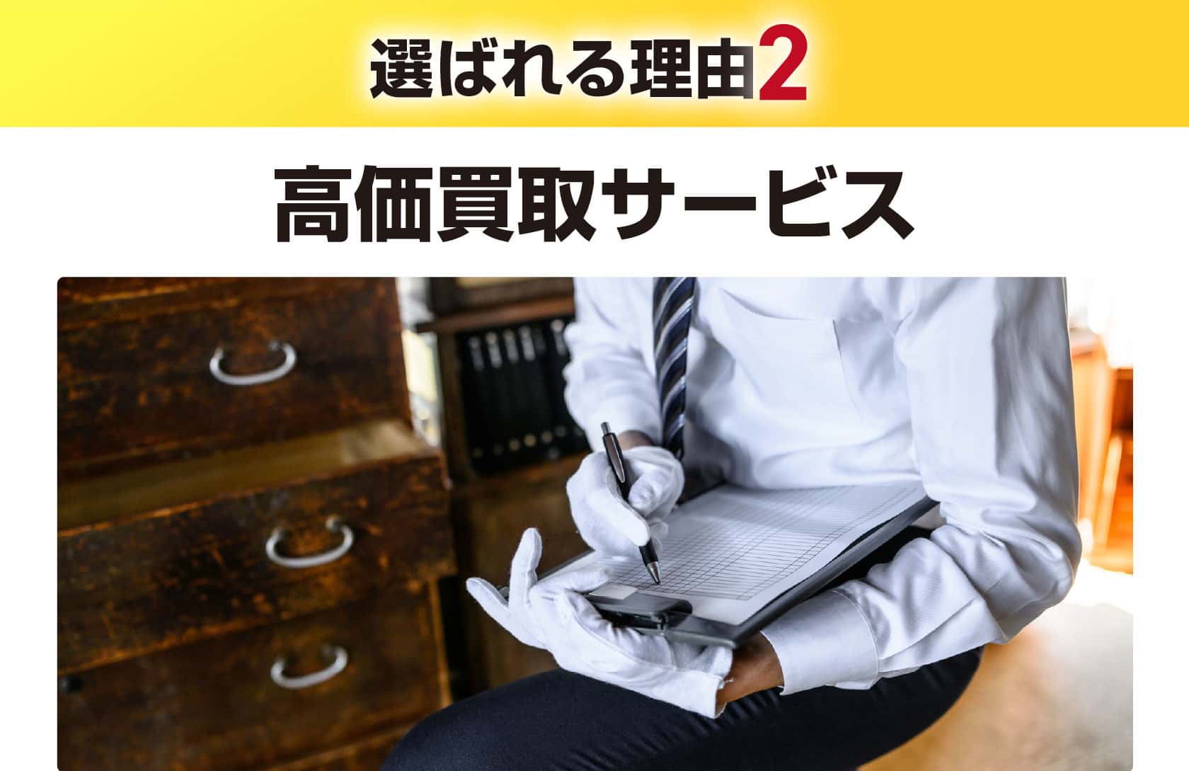 高価買取サービス