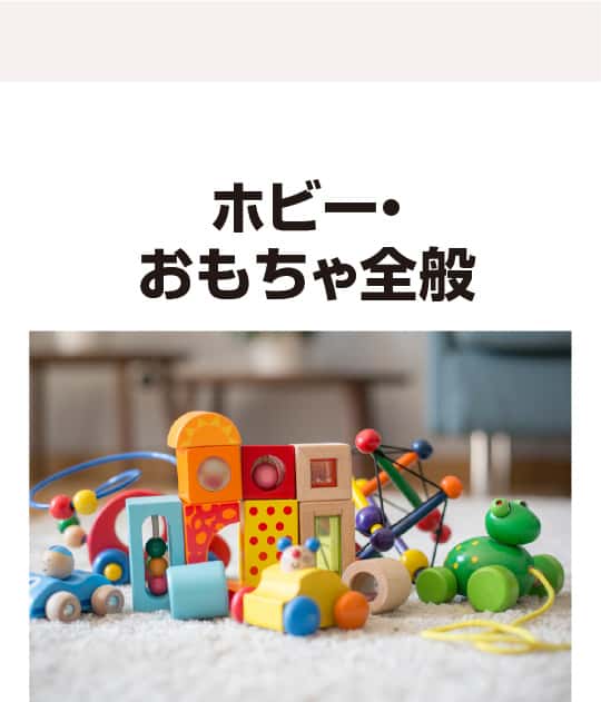 ホビー・おもちゃ全般