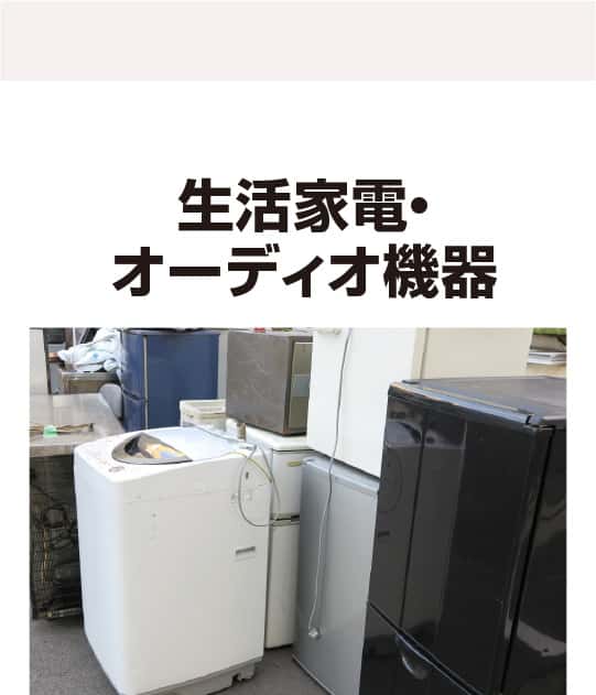 生活家電・オーディオ機器