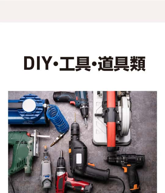 DIY・工具・道具類