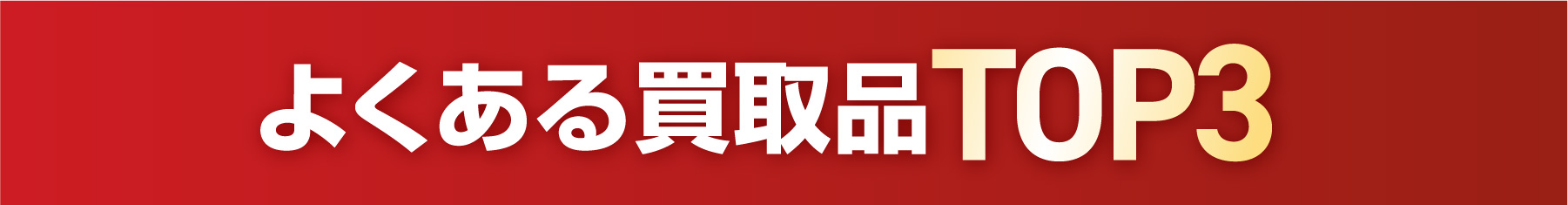 よくある買取品TOP3