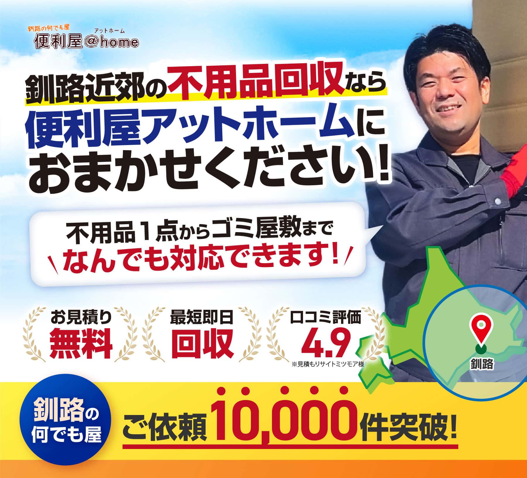 便利屋アットホーム